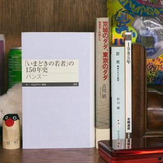 今月の副読書。Vol.7／パンス『「いまどきの若者」の150年史』