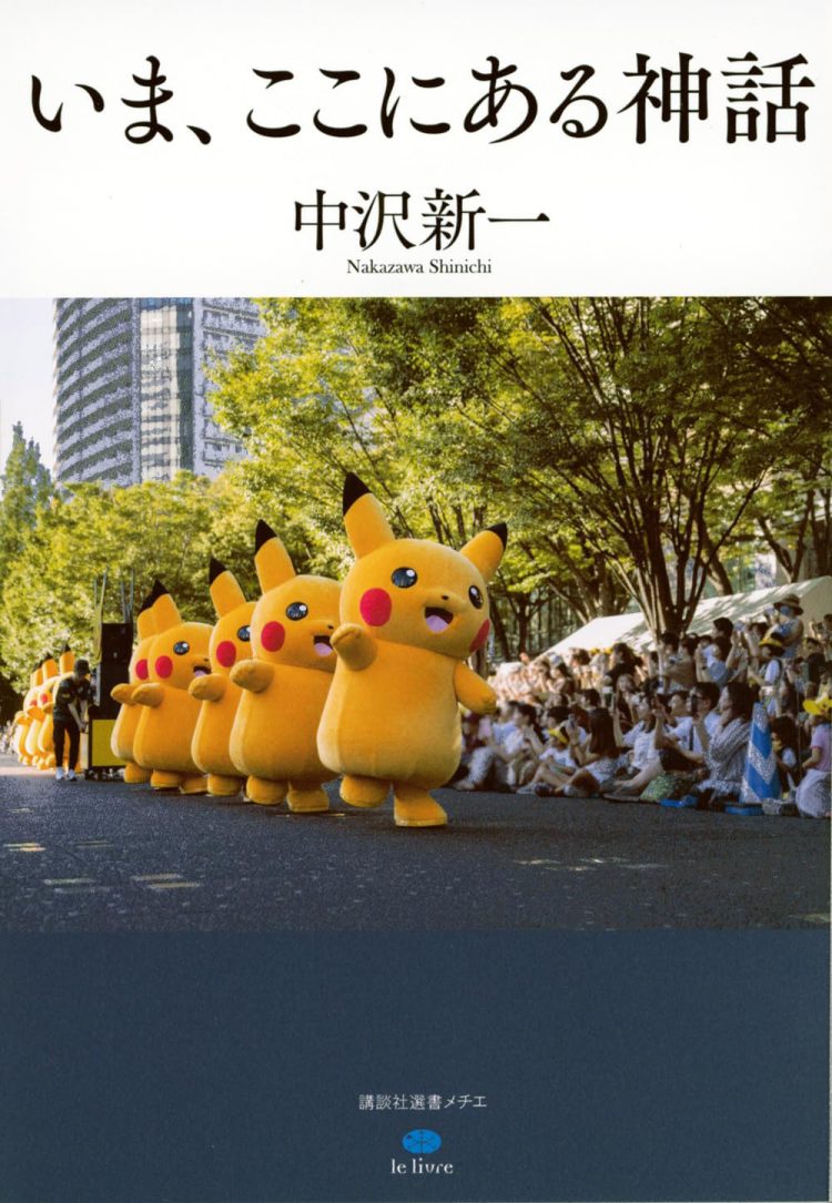 『いま、ここにある神話』を読む。