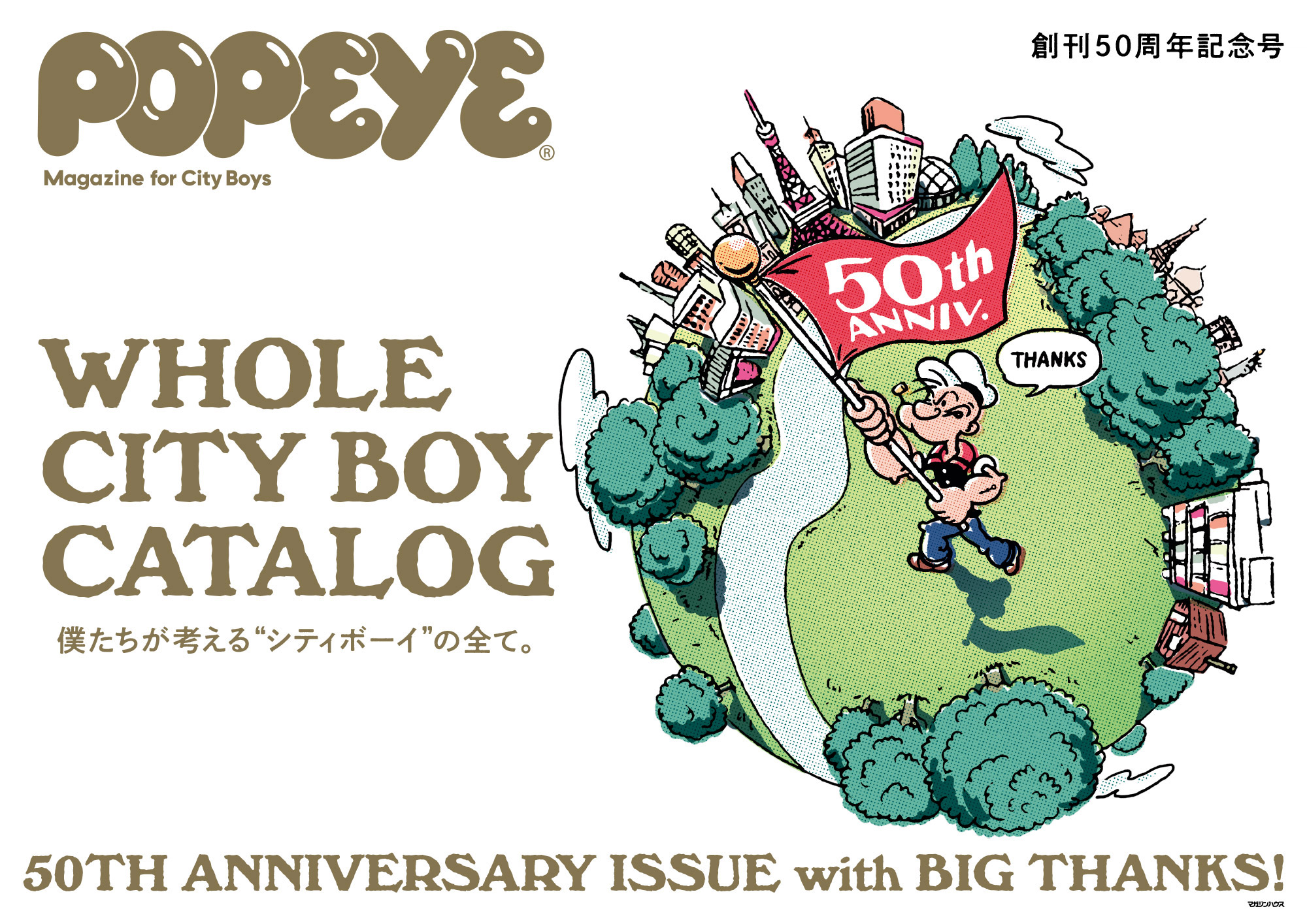 50周年号「WHOLE CITY BOY CATALOG」」／NO.951 | POPEYE Web | ポパイ
