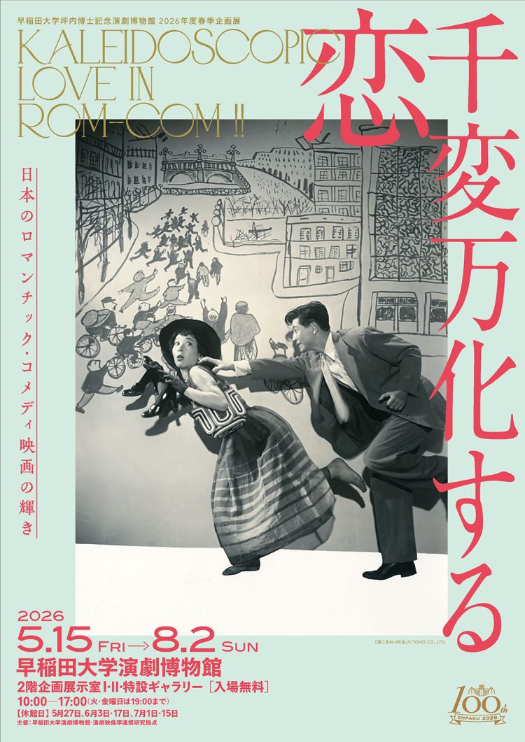 「千変万化する恋 日本のロマンチック・コメディ映画の輝き」に行く。