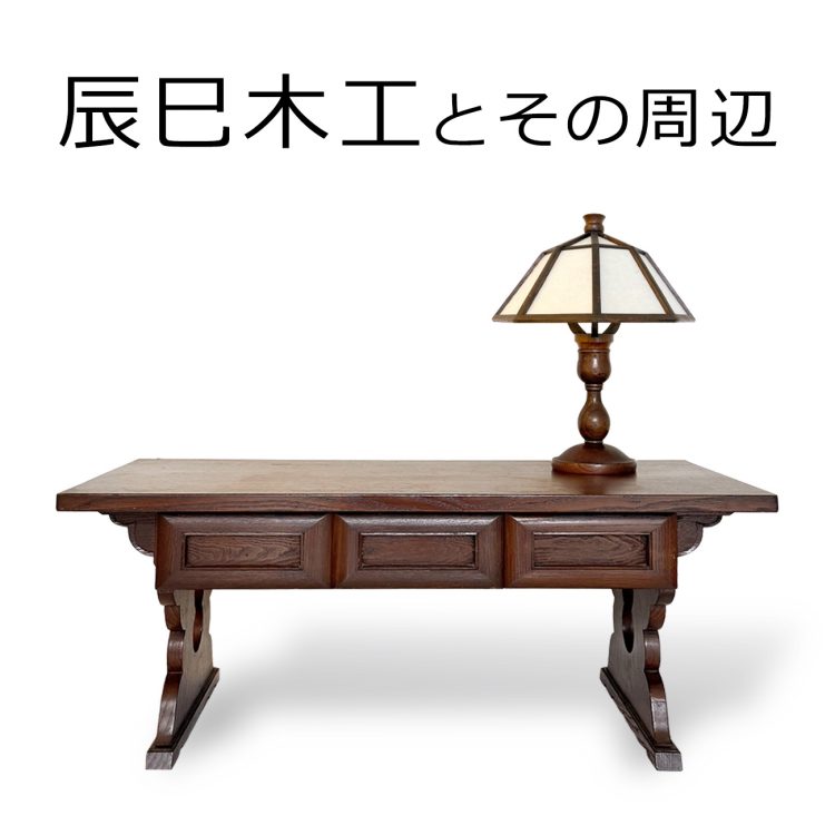 「辰巳木工とその周辺」が気になる。