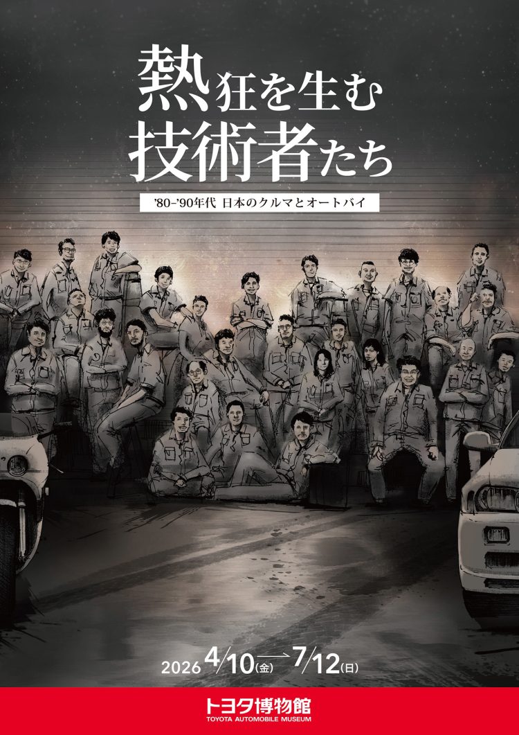 企画展「熱狂を生む技術者たち －’80-’90年代 日本のクルマとオートバイ－」に行く。