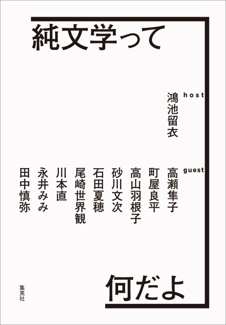 『純文学って何だよ』を読む。