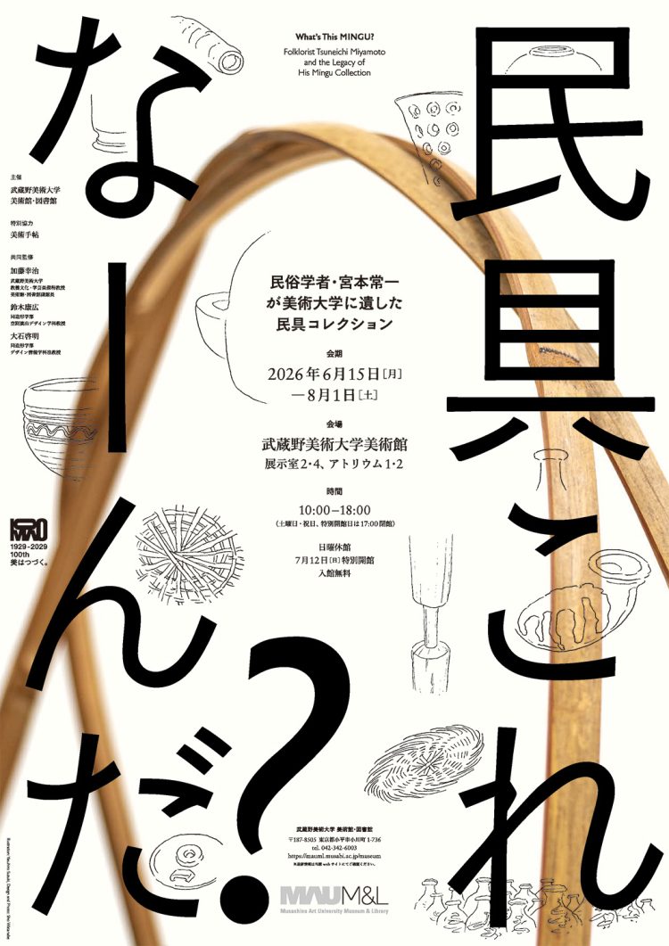「民具これなーんだ？——民俗学者・宮本常一が美術大学に遺した民具コレクション」に行く。