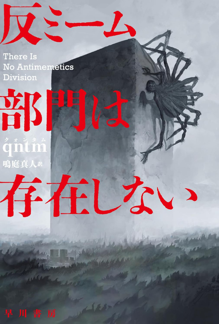 『反ミーム部門は存在しない』を読む。