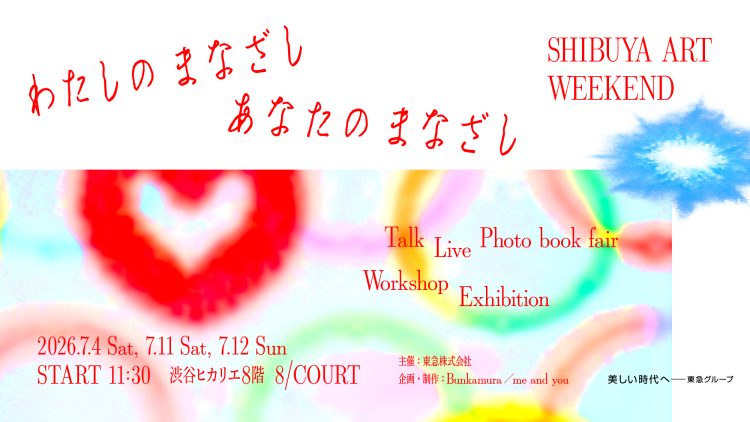 「わたしのまなざし、あなたのまなざし SHIBUYA ART WEEKEND」に行く。