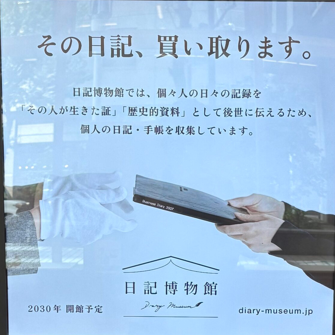 【#4】「他人の日記なんか集めてどうするの？」