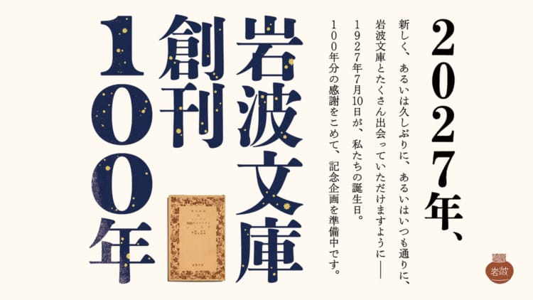 「岩波文庫創刊100年記念 読者リクエスト復刊2027」をチェックする。