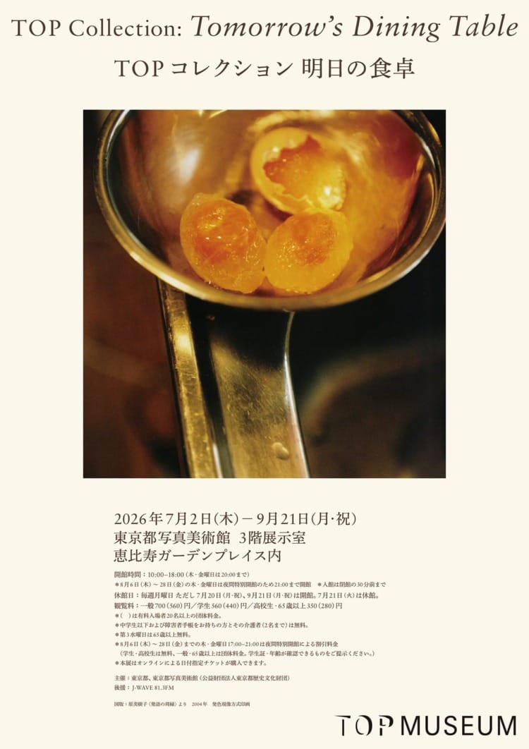 「 TOP コレクション 明日の食卓」のトークイベントが気になる。