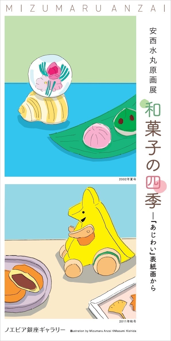 「安西水丸原画展　和菓子の四季―『あじわい』表紙画から」が気になる。
