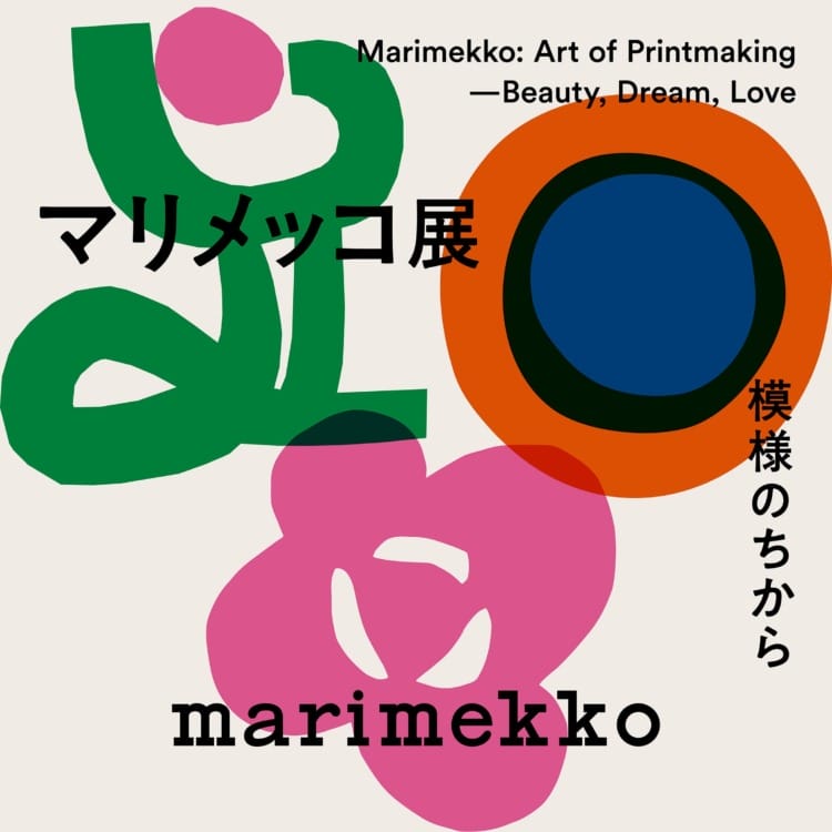 「マリメッコ展　模様のちから　Marimekko: Art of Printmaking -Beauty, Dream, Love」が気になる。