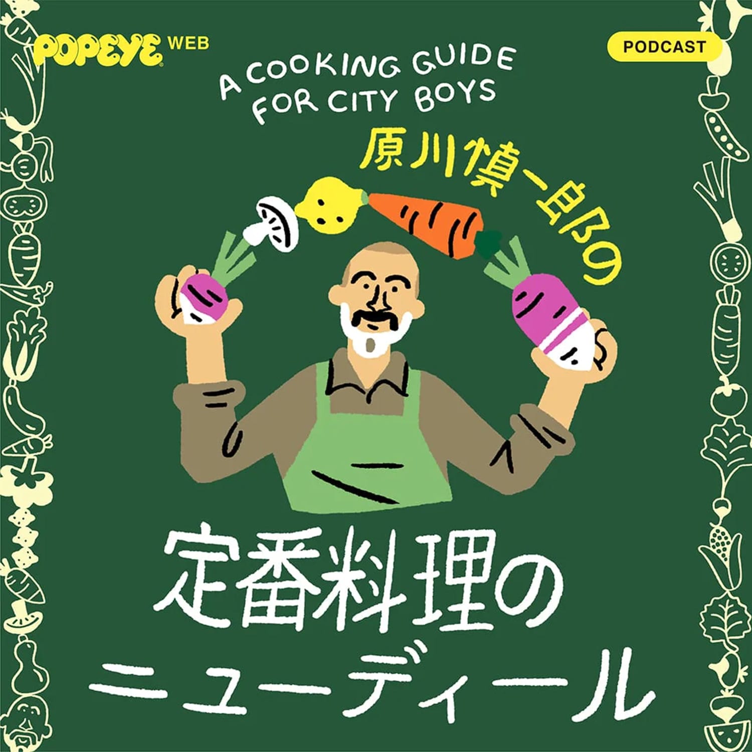 Podcastで「定番料理のニューディール」。Vol.27【お悩み相談・タブレ】