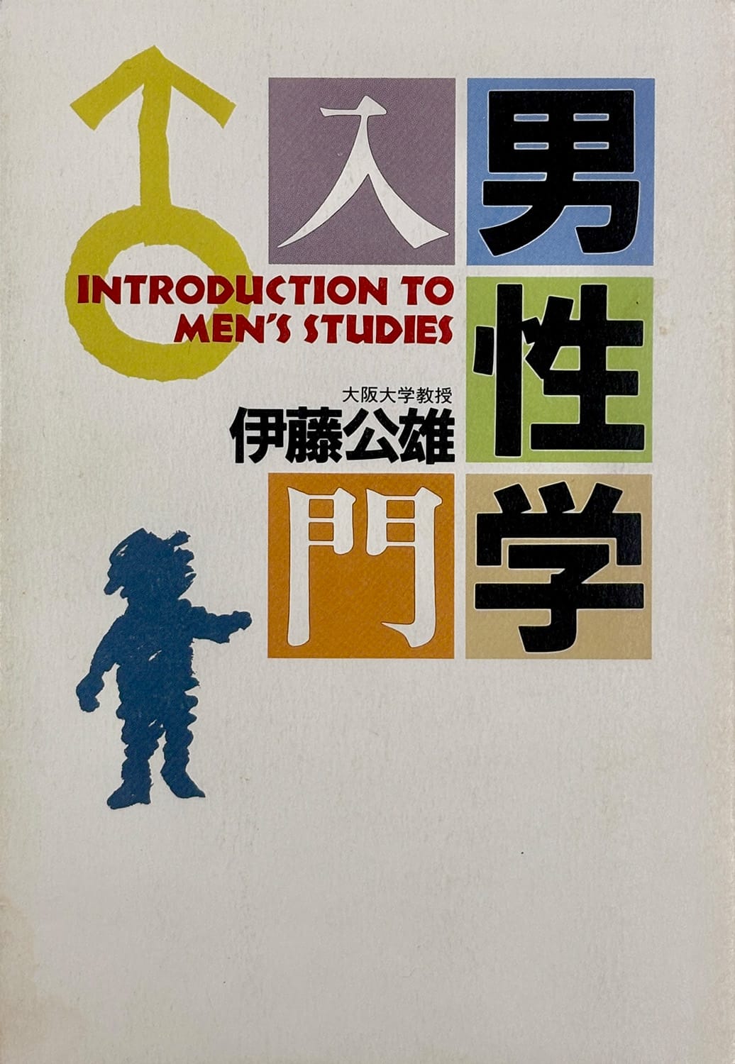 今月の副読書。Vol.8／西井 開『転落男性論： 孤立、暴力、ホモソーシャル』