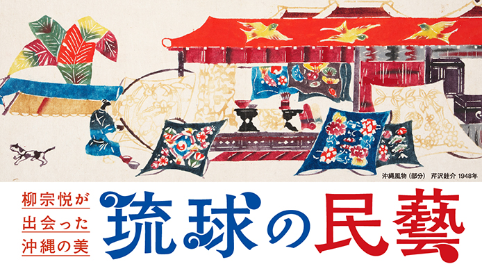 「柳宗悦が出会った沖縄の美　琉球の民藝」が気になる。