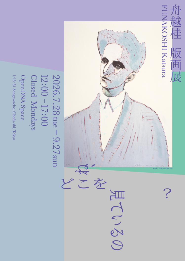 舟越桂 版画展「―ね、どこを見ているの？―」が気になる。