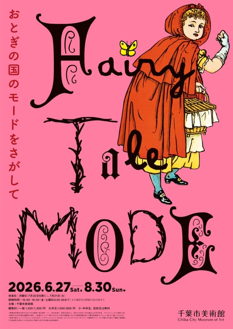 「おとぎの国のモードをさがして／Fairy Tale MODE」に行く。