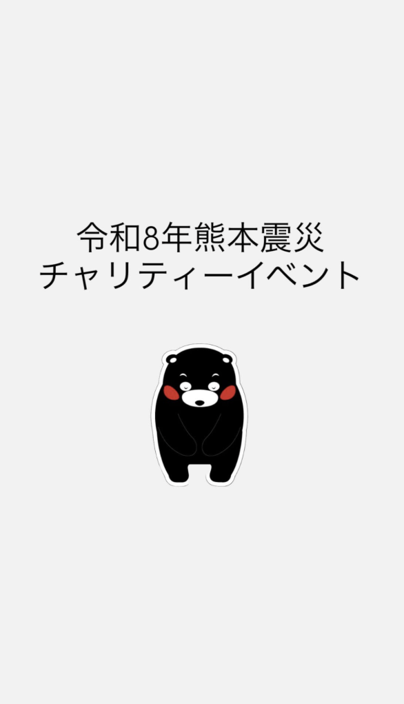 『ekaki』をきっかけに生まれた「熊本震災チャリティーイベント」をチェック。
