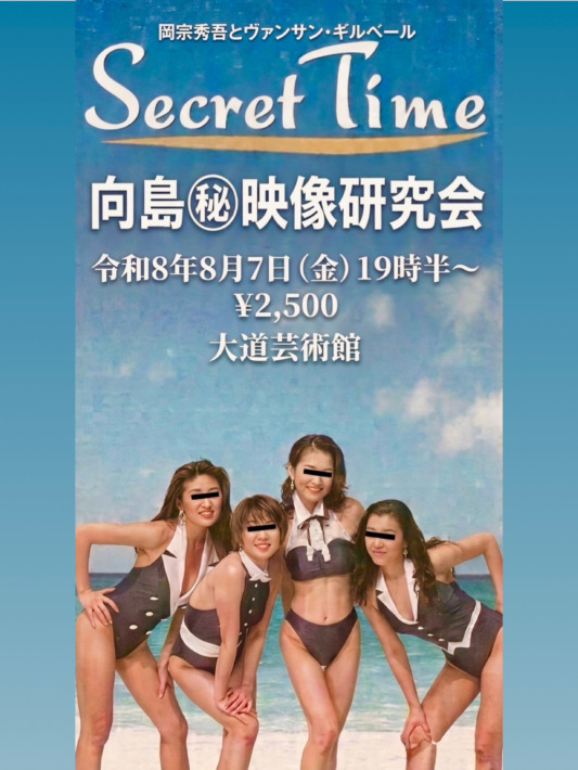 岡宗秀吾さんとヴァンサン・ギルベールさんによるトークイベント「第2回マル秘映像研究会」をチェック。