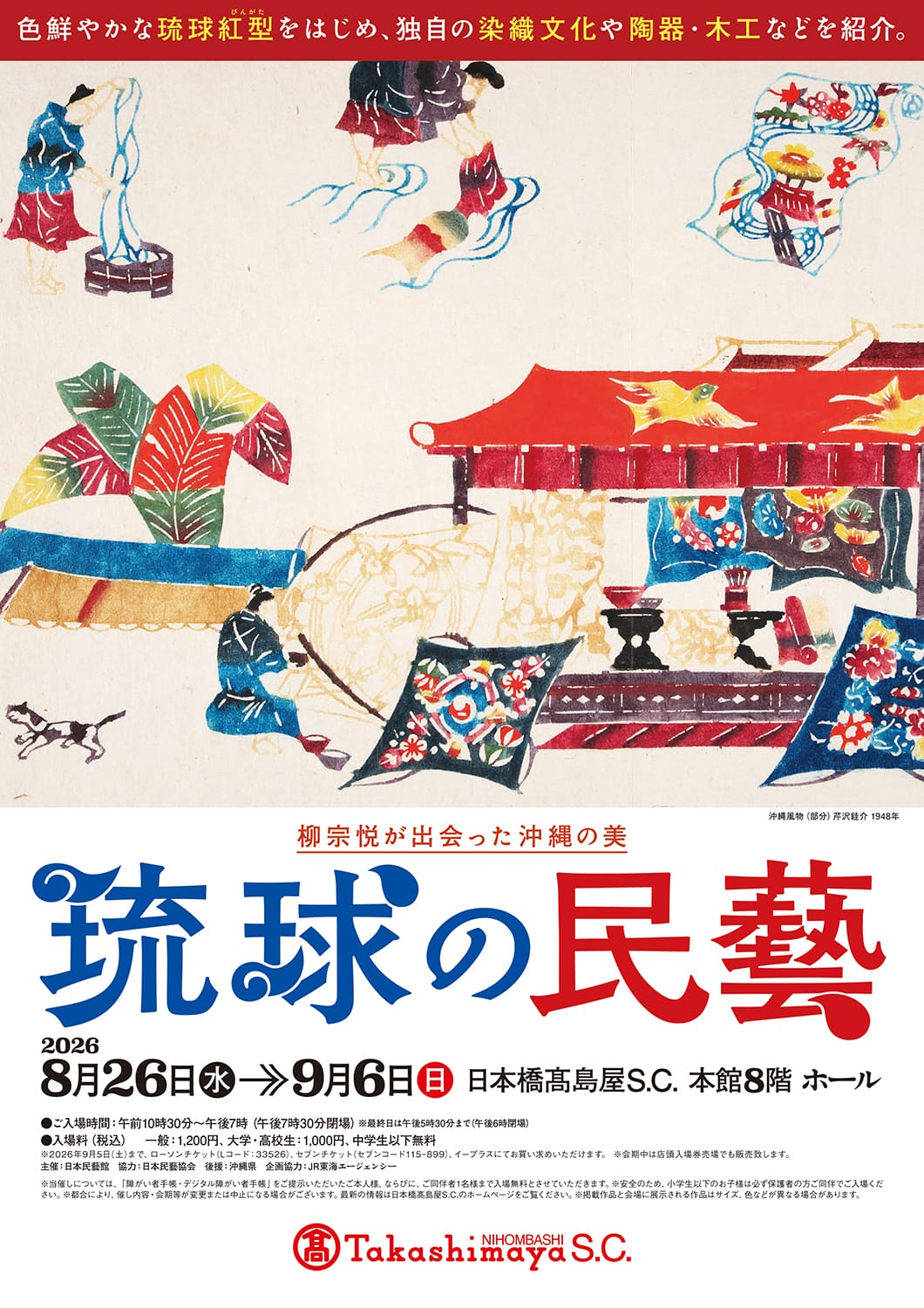 「柳宗悦が出会った沖縄の美　琉球の民藝」が気になる。