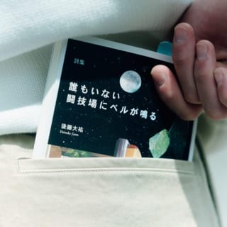 ポケットに詩集を。