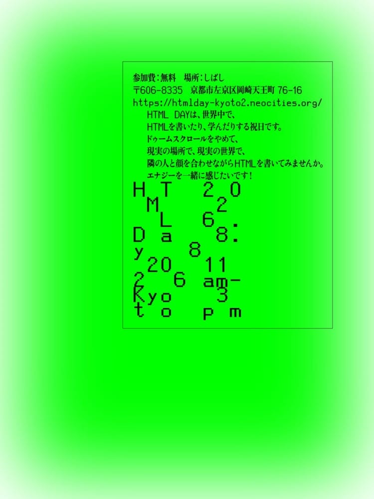 「HTML Day 2026 Kyoto」に行く。