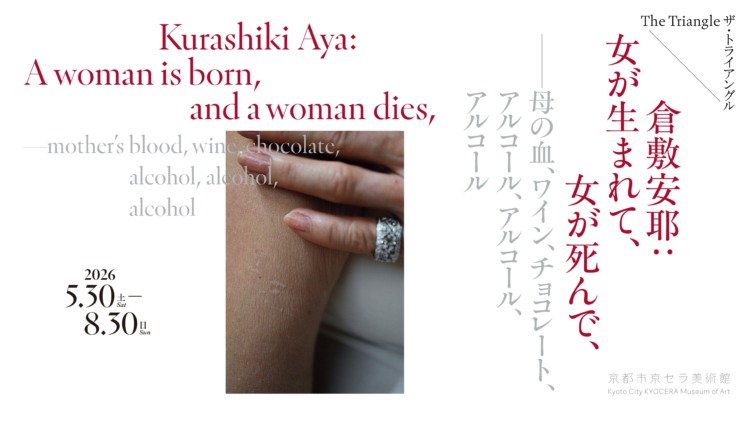 「倉敷安耶：女が生まれて、女が死んで、——母の血、ワイン、チョコレート、アルコール、アルコール、アルコール」に行く。