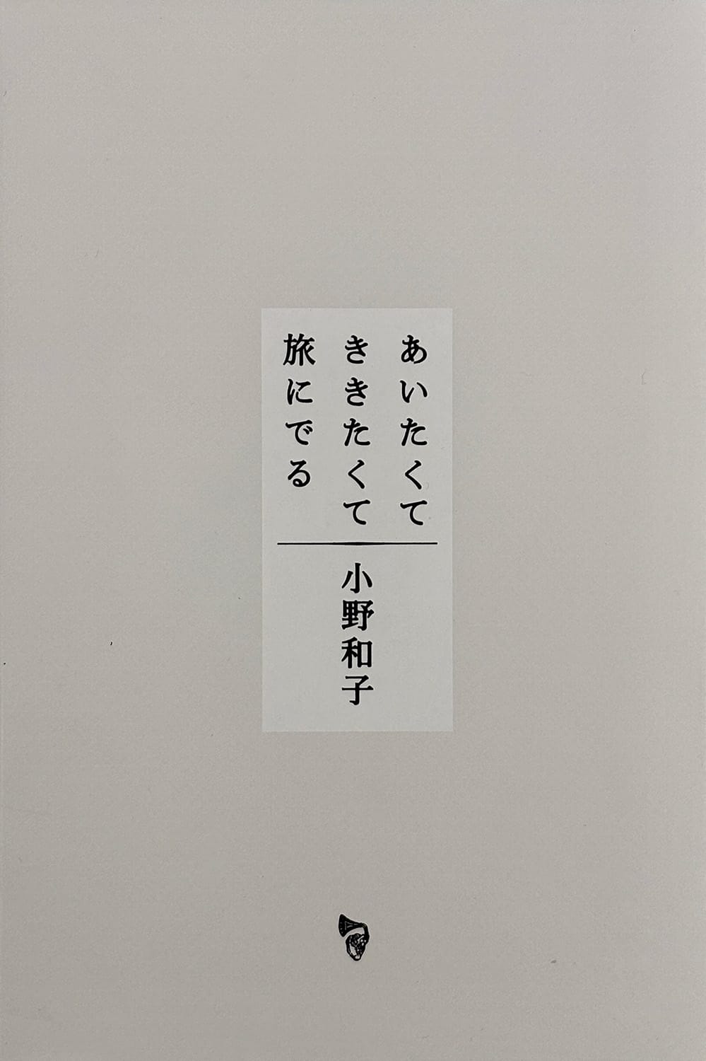 今月の副読書。Vol.8／西井 開『転落男性論： 孤立、暴力、ホモソーシャル』