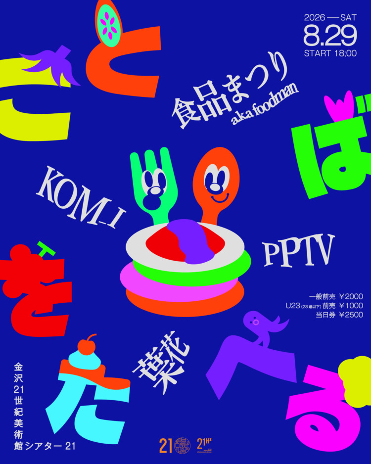 「ことばをたべる」に行く。