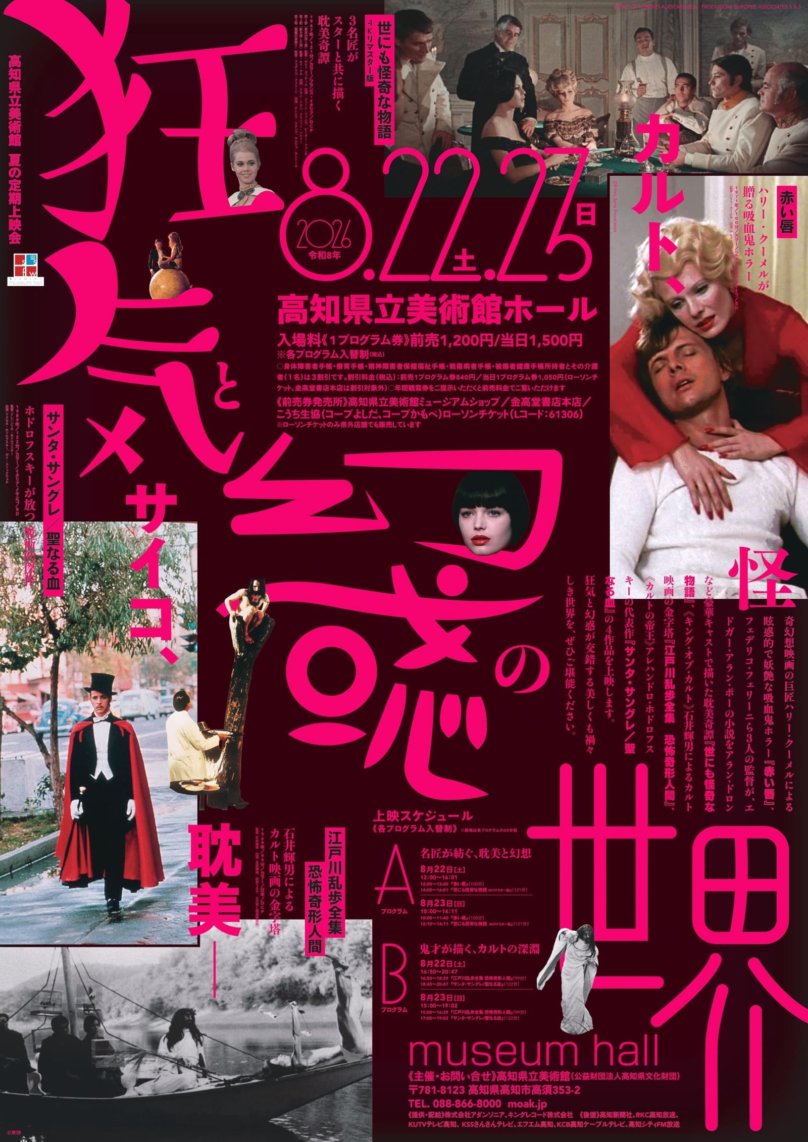 夏の定期上映会「カルト、サイコ、耽美―狂気と幻惑の世界」にいく。