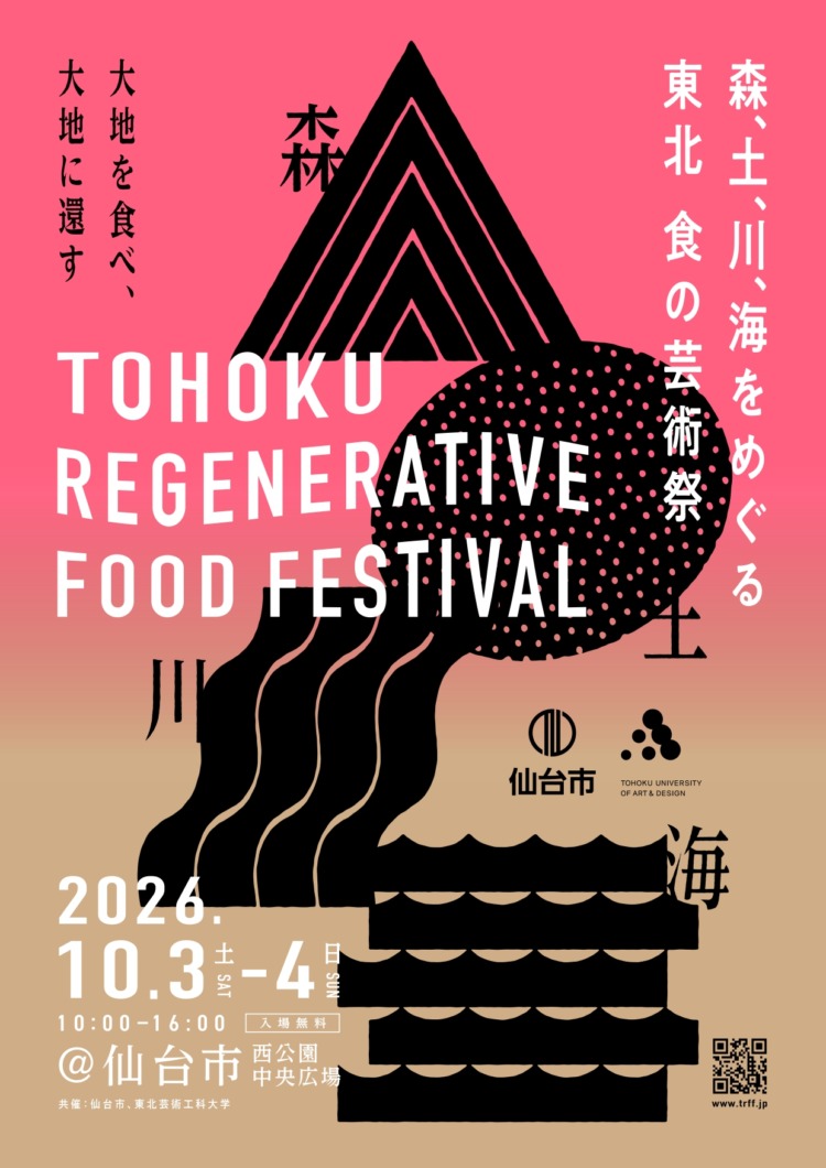 「TOHOKU REGENERATIVE FOOD FESTIVAL」に行く。