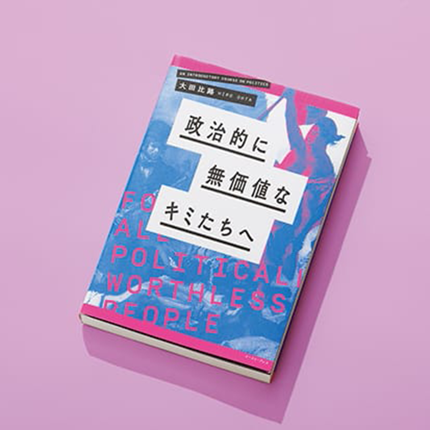 ニュースの摂取法を考える。／小野寺伝助