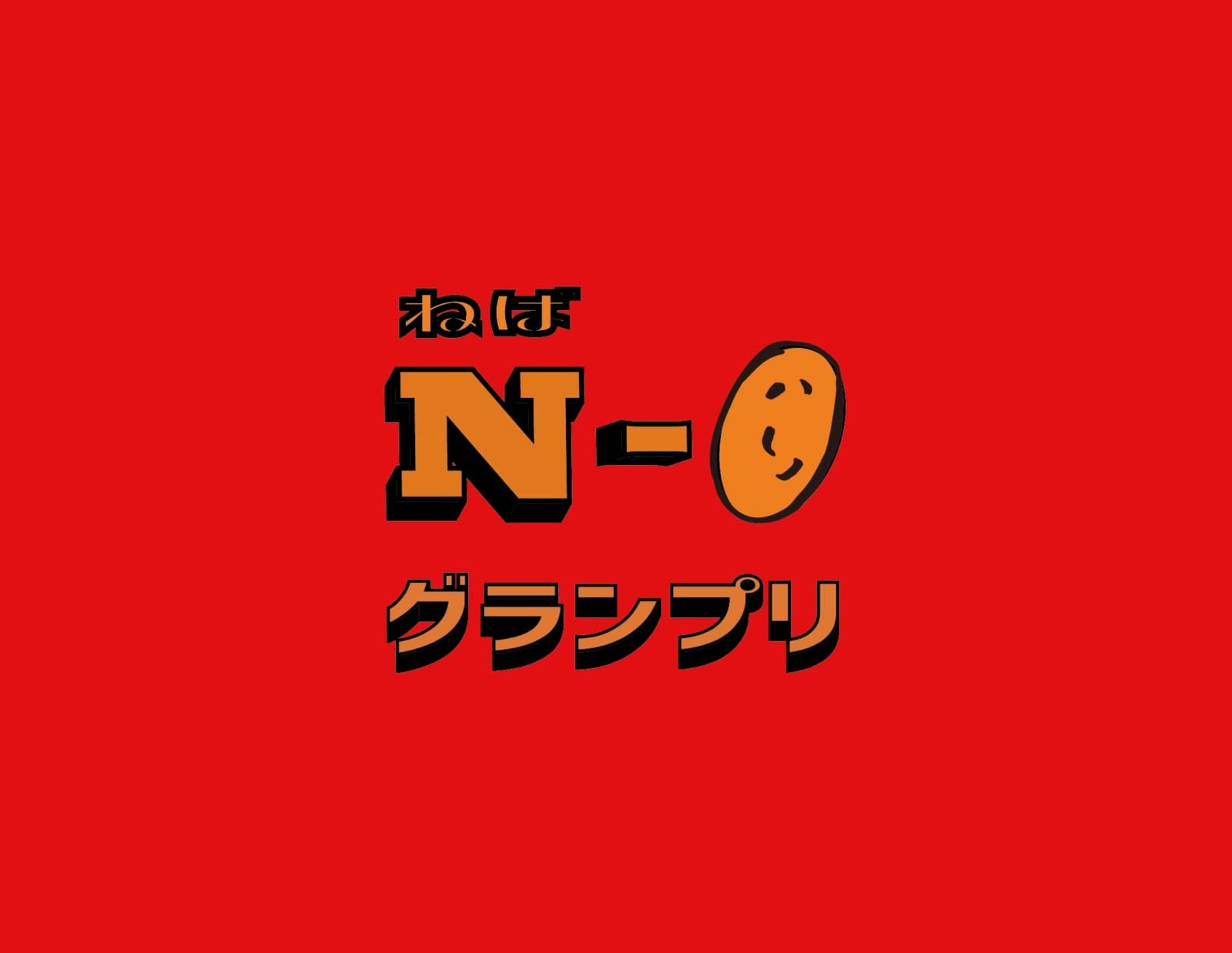 【#4】N-1グランプリ2026