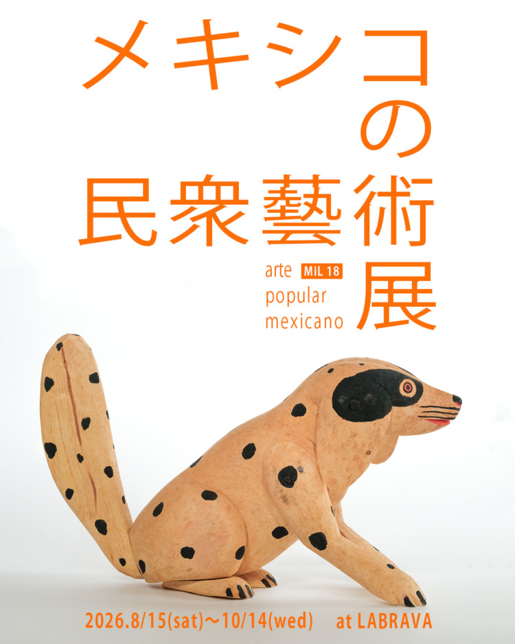 「メキシコの民衆藝術展」が気になる。