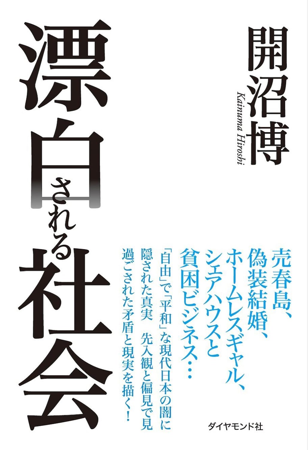 今月の副読書。Vol.10／磯部涼『脱法』