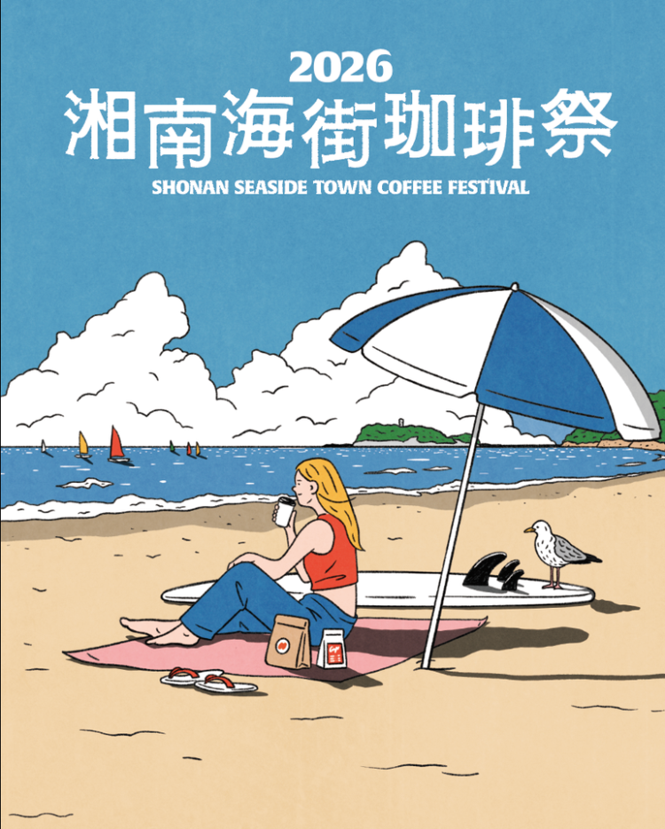 「湘南海街珈琲祭 2026」が気になる。