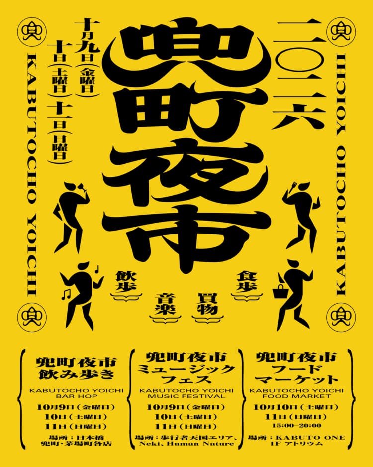 「兜町夜市2026」に行く。