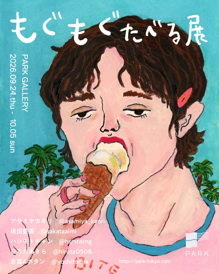 「もぐもぐたべる展」が気になる。