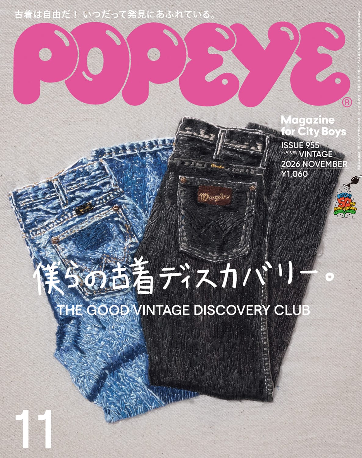 最新号: NO.955 特集「僕らの古着ディスカバリー。」